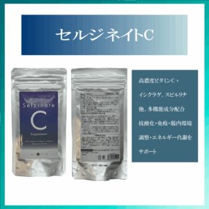 セルジネイトC