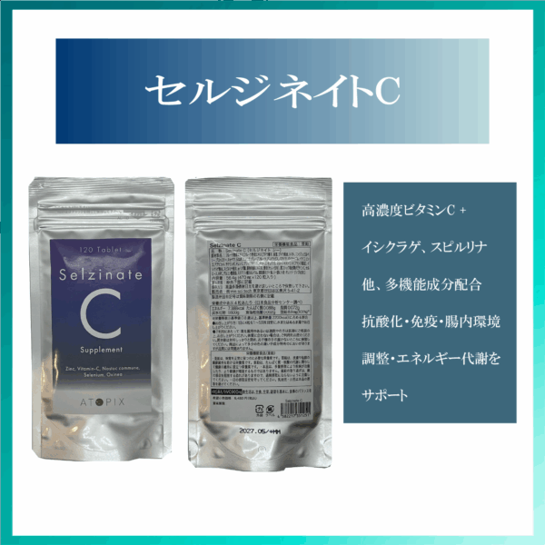 セルジネイトC