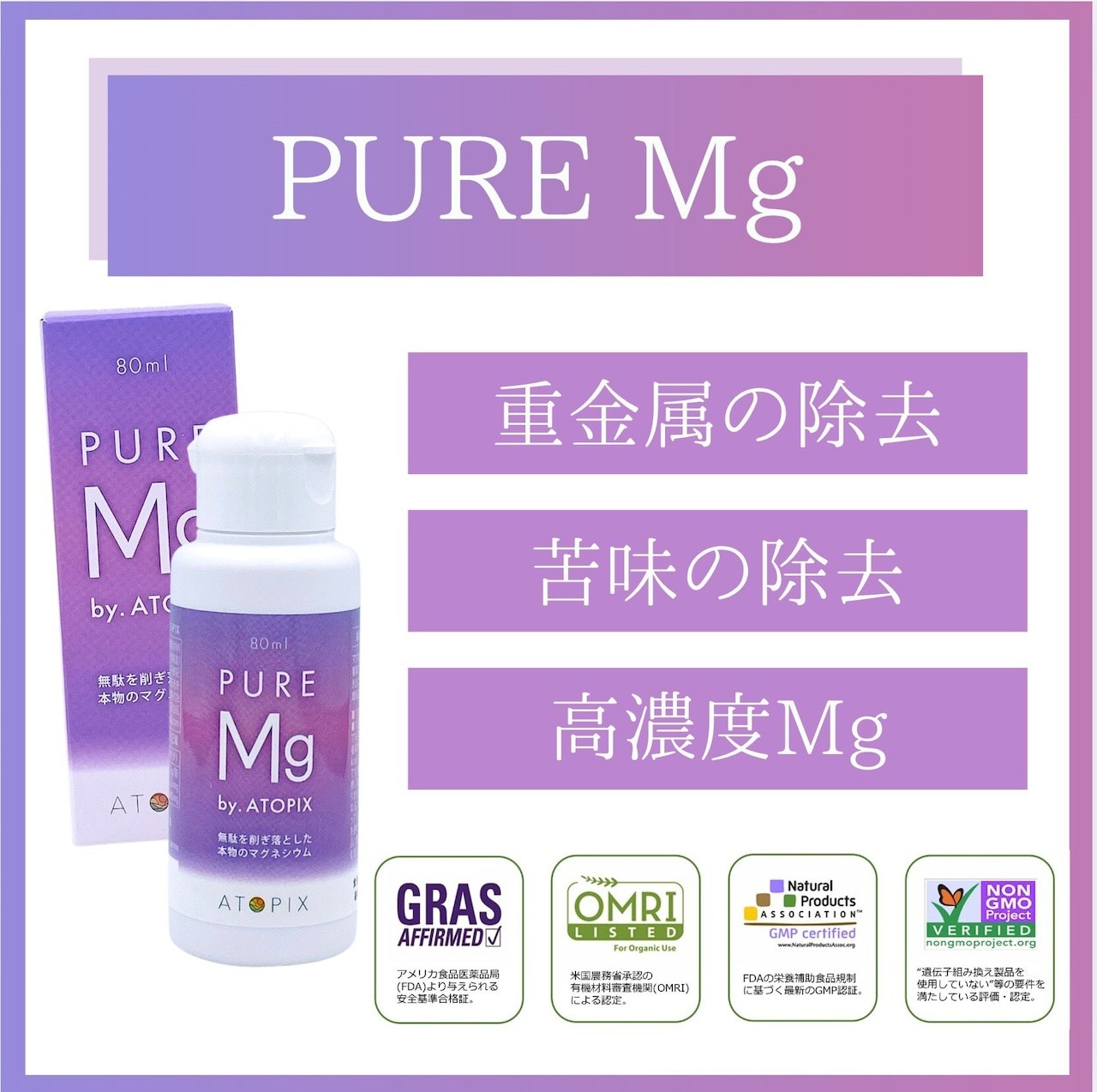 Pure Mg（ピュア マグ）